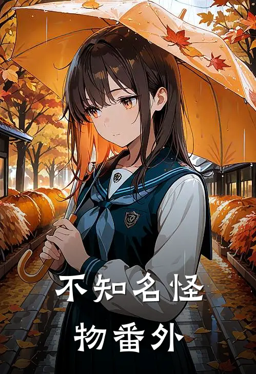 不知名怪物 番外