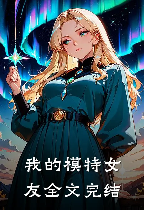 我的模特女友全文完结
