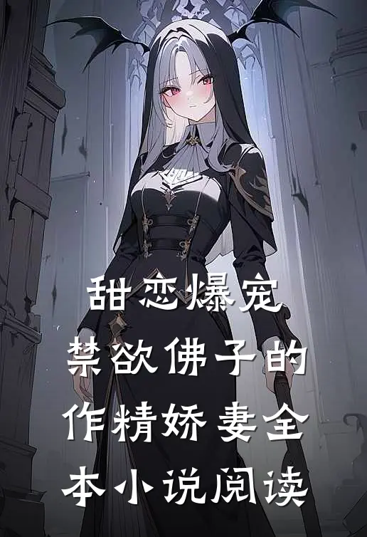 甜恋爆宠：禁欲佛子的作精娇妻全本小说阅读