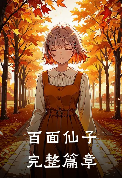 百面仙子完整篇章