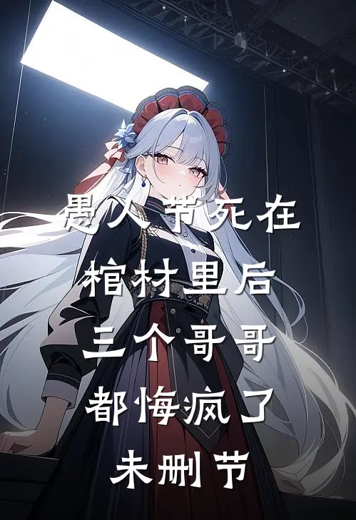 愚人节死在棺材里后,三个哥哥都悔疯了未删节