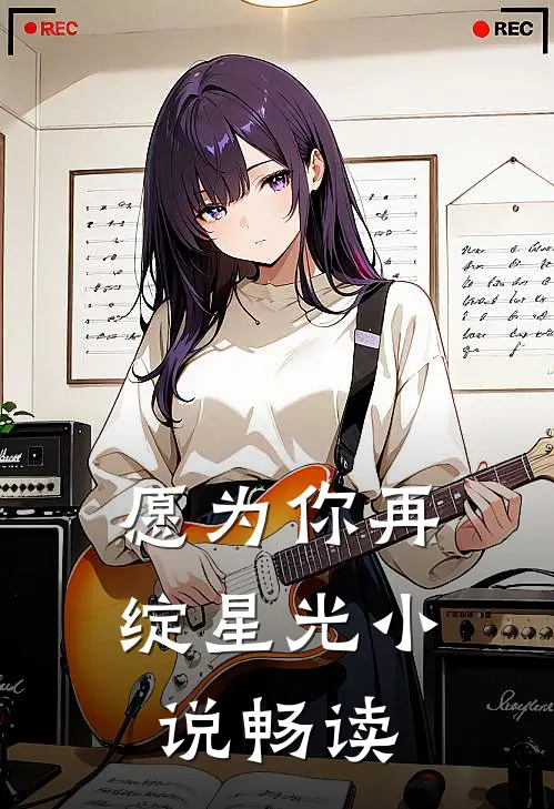 愿为你再绽星光小说畅读