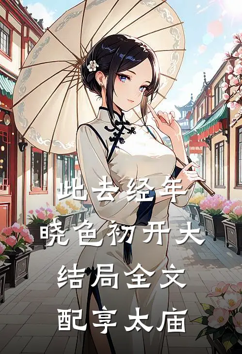 此去经年，晓色初开大结局全文配享太庙