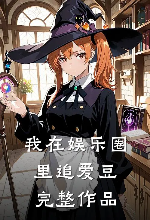我在娱乐圈里追爱豆完整作品