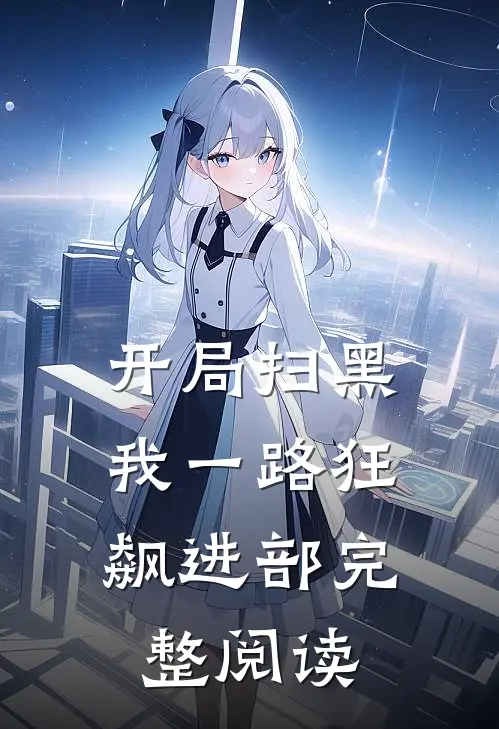 开局扫黑,我一路狂飙进部完整阅读
