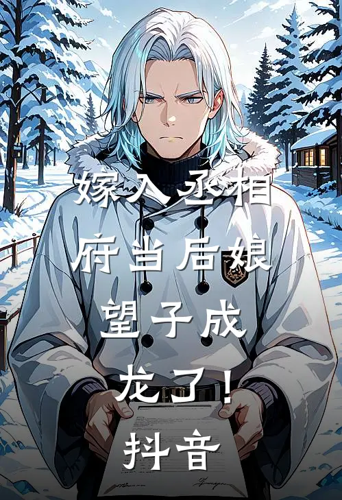 嫁入丞相府当后娘,望子成龙了!抖音免费阅读