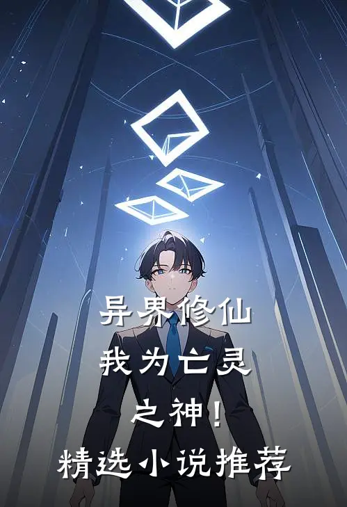 异界修仙,我为亡灵之神!精选推荐一下
