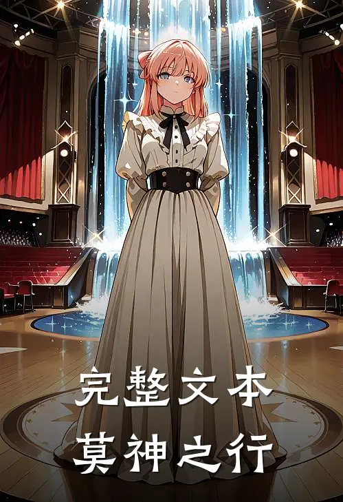 完整文本莫神之行