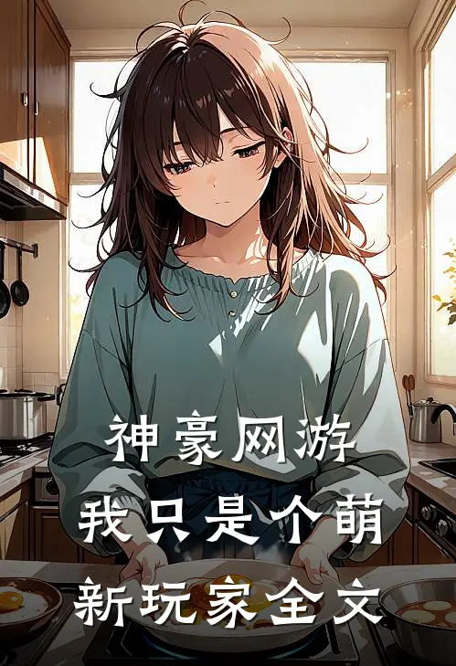神豪网游我只是个萌新玩家全文免费