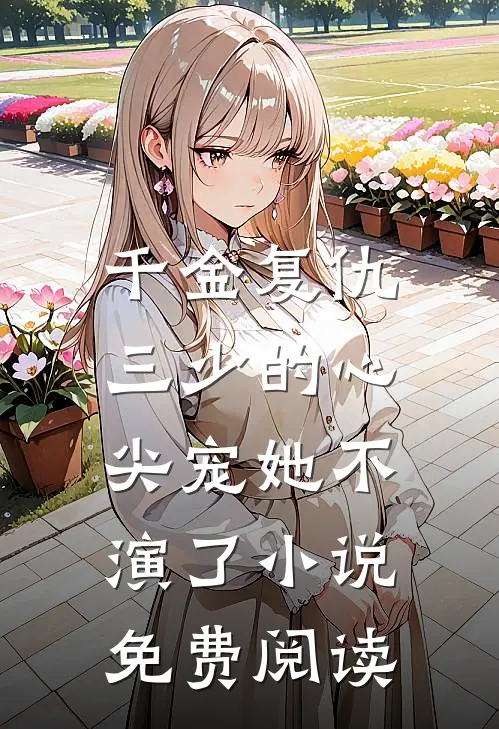 千金复仇三少的心尖宠她不演了免费阅读全文