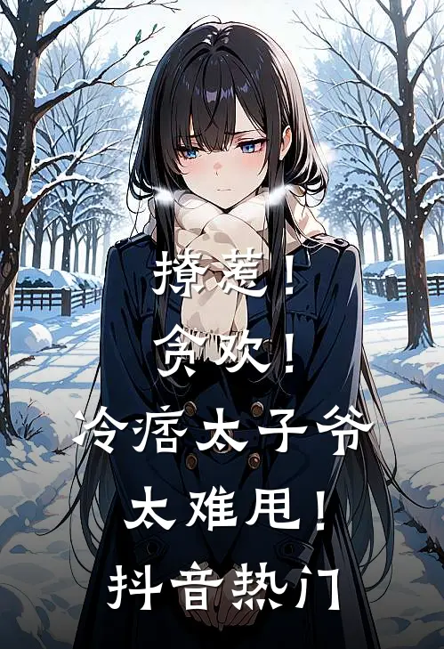 撩惹！贪欢！冷痞太子爷太难甩！抖音热门