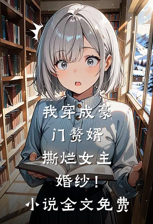 我穿成豪门赘婿,撕烂女主婚纱!全文免费