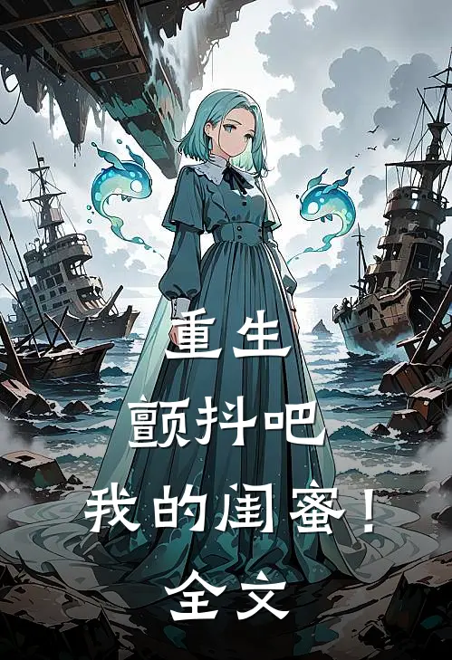 重生颤抖吧,我的闺蜜!全文免费