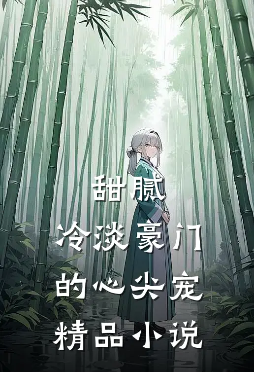 甜腻冷淡豪门的心尖宠精品阅读