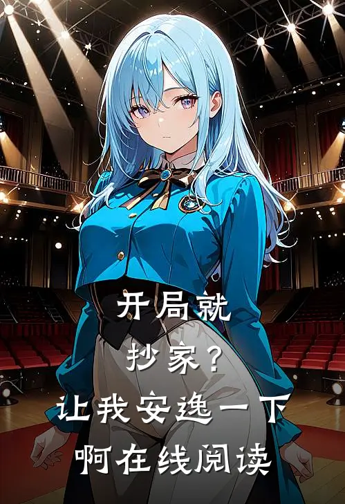 开局就抄家?让我安逸一下啊在线阅读全文