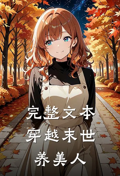 完整文本穿越末世养美人