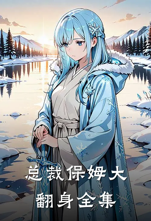 总裁保姆大翻身 全集