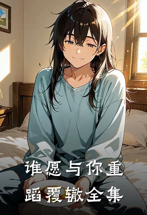 谁愿与你重蹈覆辙全集