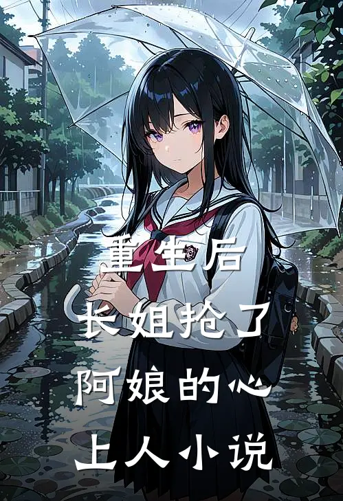 重生后,长姐抢了阿娘的心上人