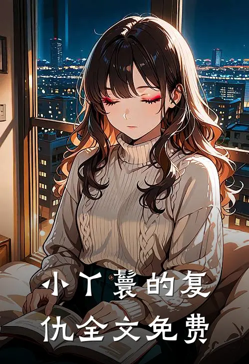 小丫鬟的复仇全文免费