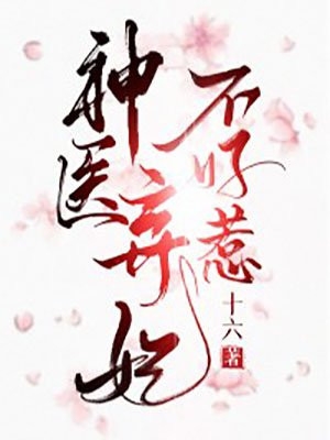 全集阅读替嫁医妃权倾天下