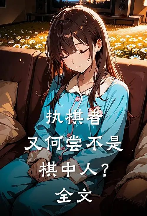 执棋者,又何尝不是棋中人?全文解释