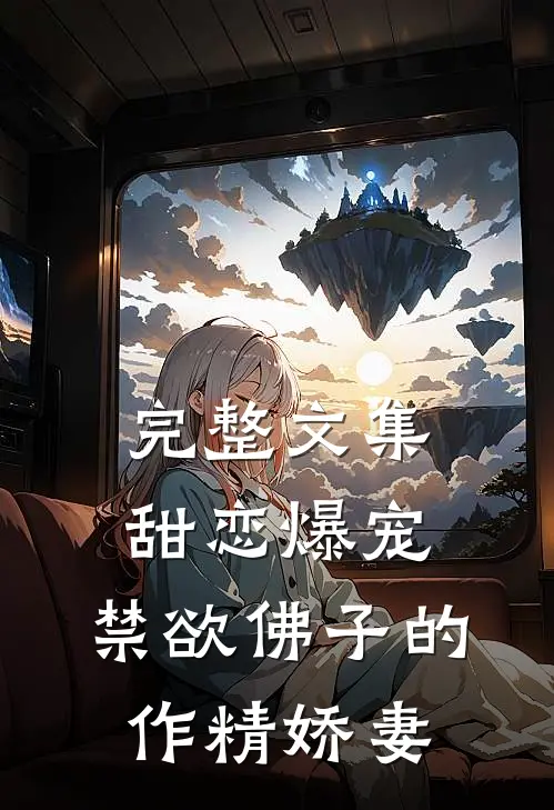 完整文集甜恋爆宠：禁欲佛子的作精娇妻