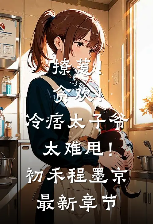 撩惹！贪欢！冷痞太子爷太难甩！初禾程墨京最新章节
