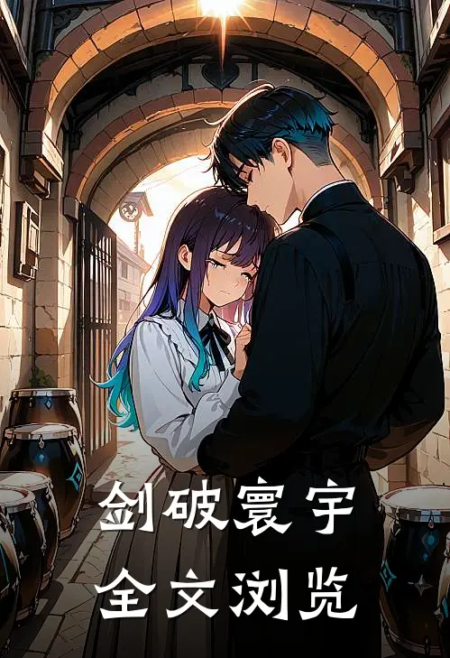 剑破寰宇全文浏览