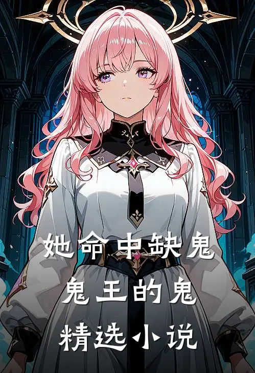 她命中缺鬼，鬼王的鬼精选小说