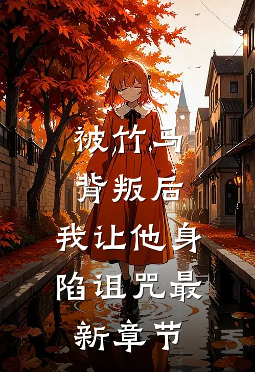 被竹马背叛后,我让他身陷诅咒最新章节免费阅读