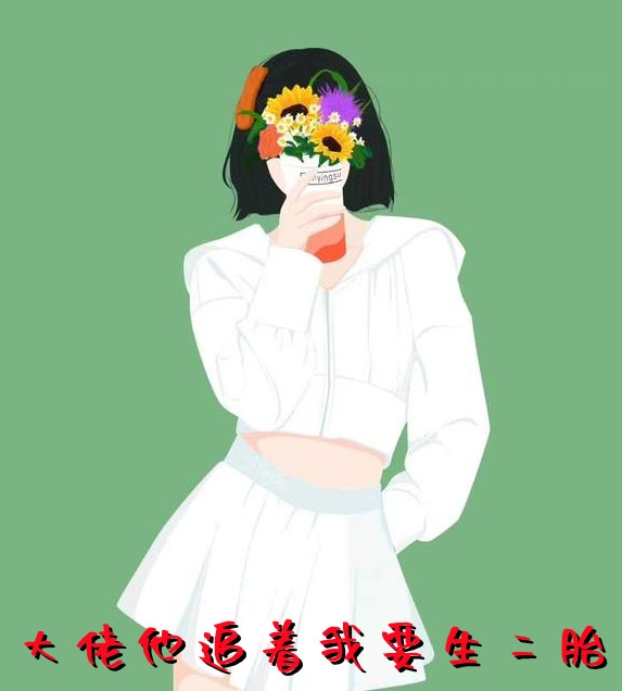 大佬他追着我要生二胎
