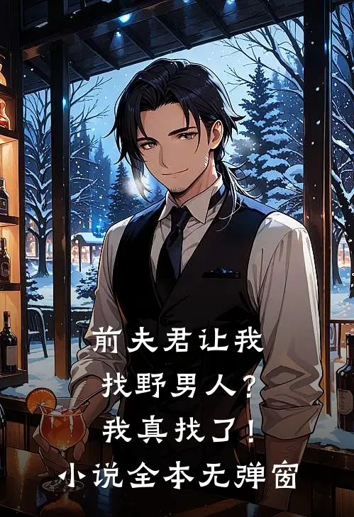 前夫君让我找野男人?我真找了!全本无弹窗