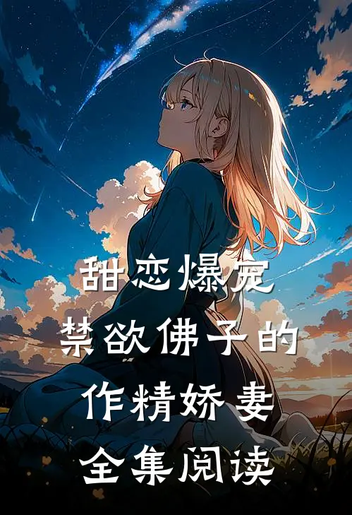 甜恋爆宠：禁欲佛子的作精娇妻全集阅读