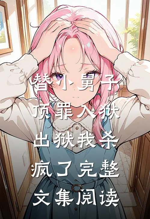 替小舅子顶罪入狱,出狱我杀疯了完整文集阅读