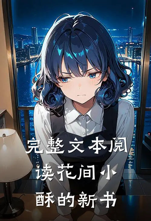 完整文本阅读花间小酥的新书