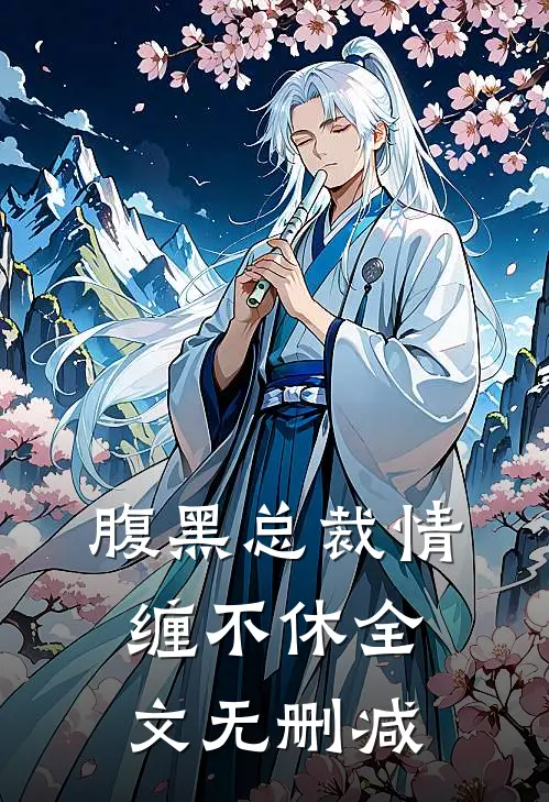 腹黑总裁情缠不休全文无删减阅读