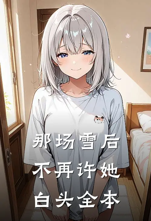那场雪后不再许她白头全本免费阅读