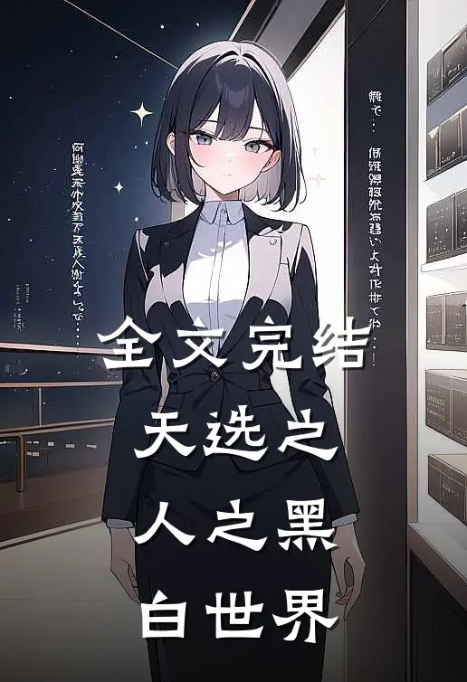 全文完结天选之人之黑白世界