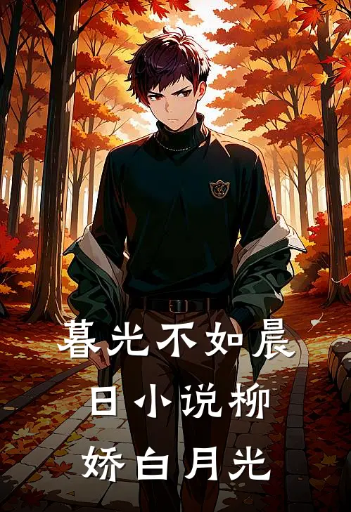 暮光不如晨日小说柳娇白月光