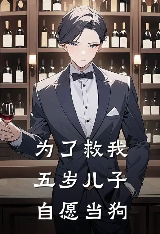 为了救我,五岁儿子自愿当狗免费阅读