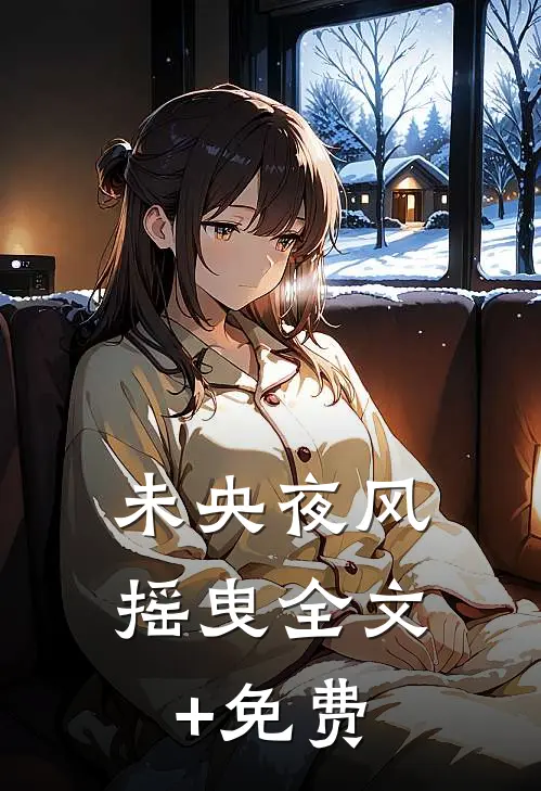 未央夜风摇曳全文+免费