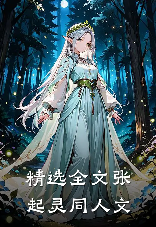 精选全文张起灵同人文