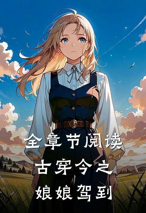全章节阅读古穿今之娘娘驾到