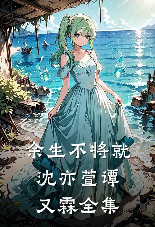 余生不将就沈亦萱谭又霖全集
