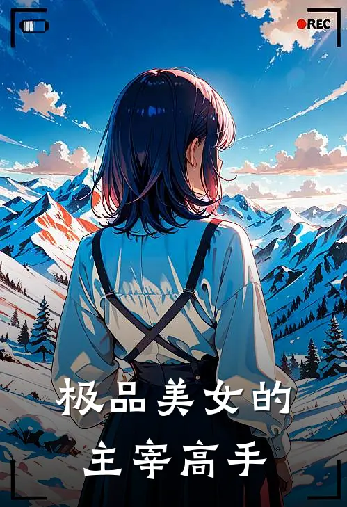极品美女的主宰高手有哪些
