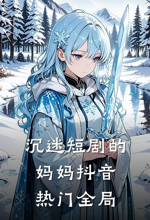 沉迷短剧的妈妈抖音热门全局