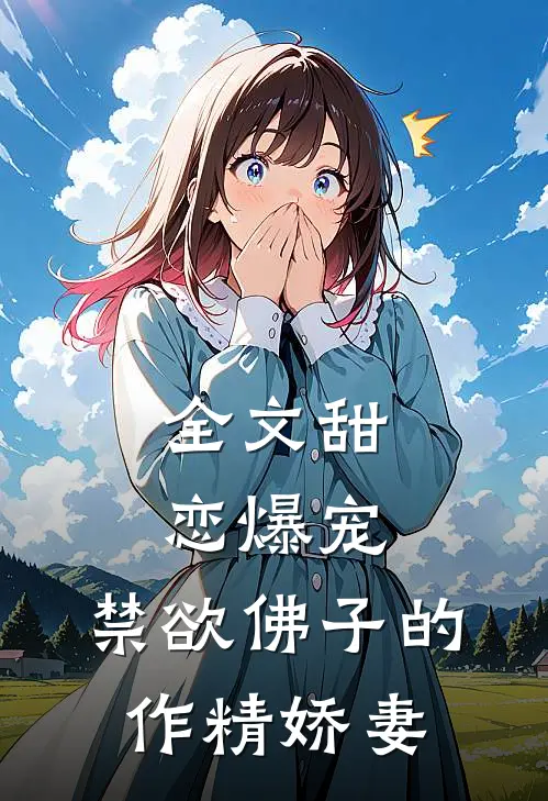 全文甜恋爆宠：禁欲佛子的作精娇妻