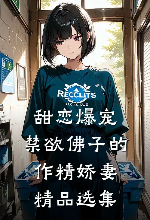 甜恋爆宠：禁欲佛子的作精娇妻精品选集