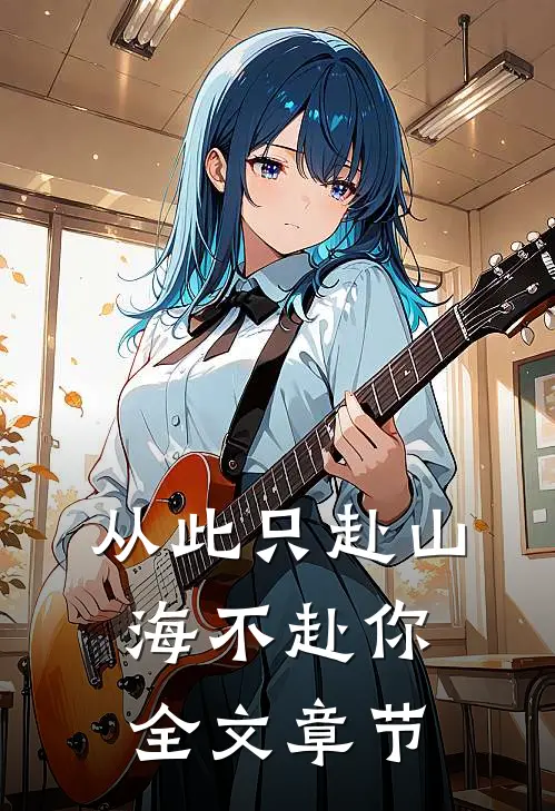 从此只赴山海不赴你全文章节